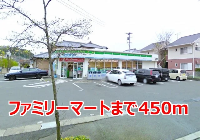ファミリーマートまで450m