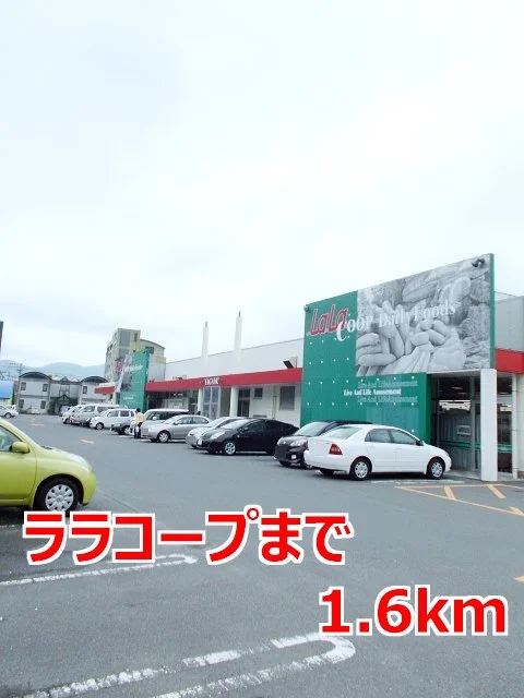 ララコープまで1600m