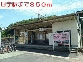 日宇駅まで850m