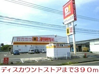 ダイレックスまで390m