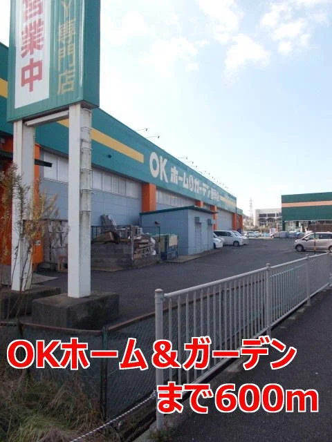 ＯＫホーム＆ガーデンまで600m