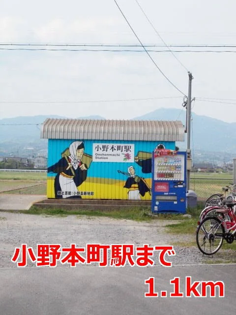 小野本町駅まで1100m
