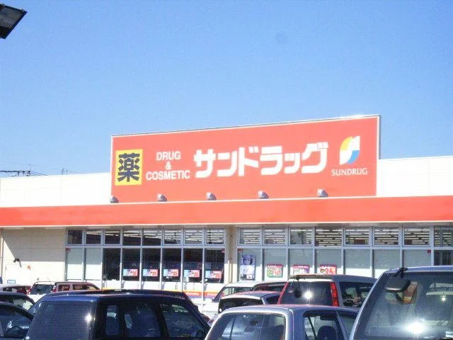 サンドラッグまで450m