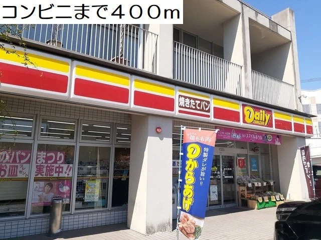 コンビニまで400m