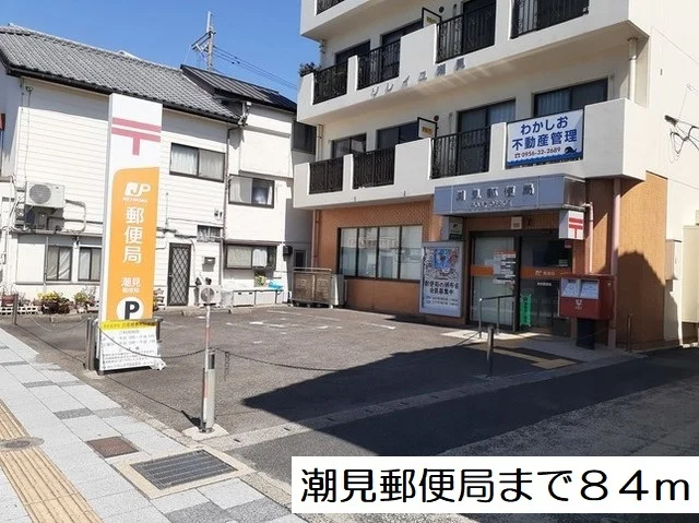 潮見郵便局まで84m