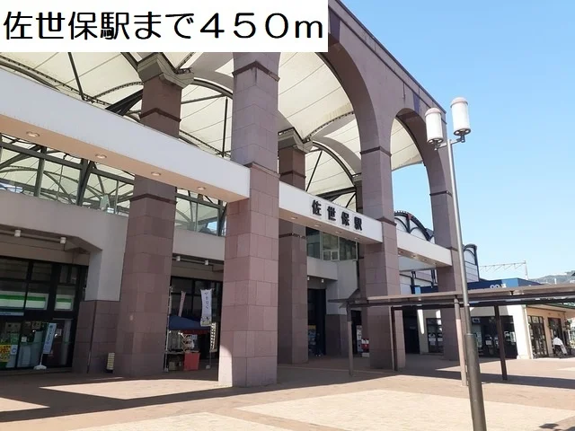 佐世保駅まで450m