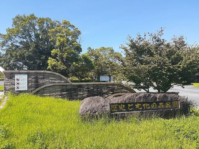 歴史と文化の森公園まで3300m