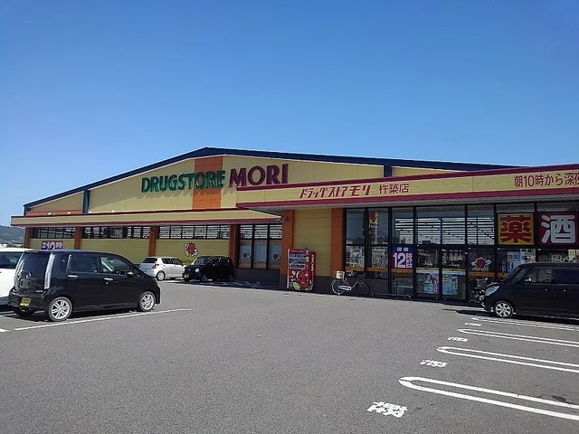 ドラッグストアモリまで300m