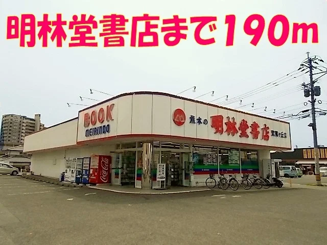 明林堂書店まで190m