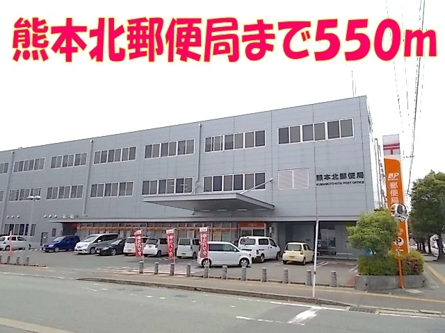 熊本北郵便局まで550m