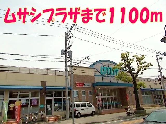 ムサシプラザまで1100m