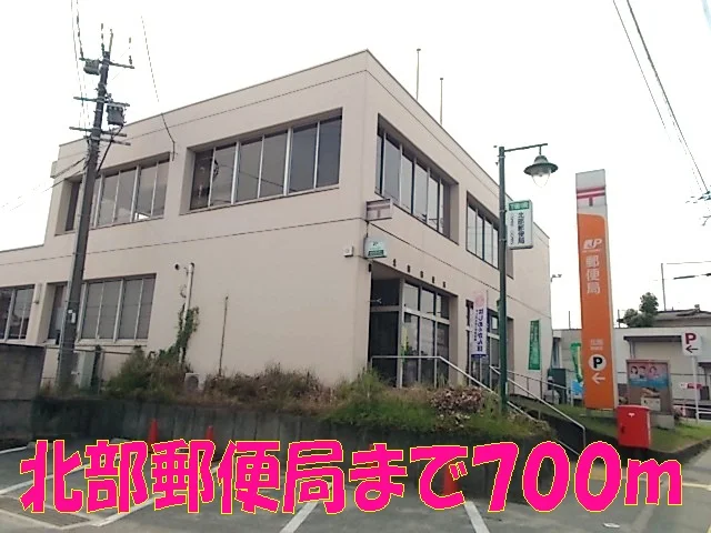 北部郵便局まで700m