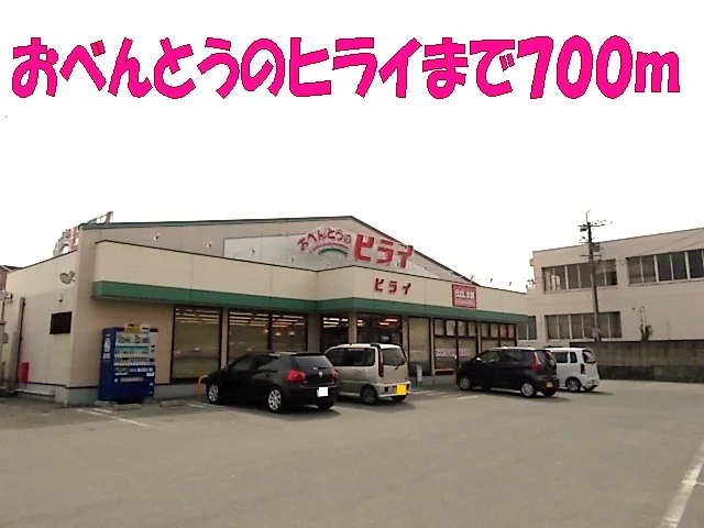 おべんとうのヒライまで700m