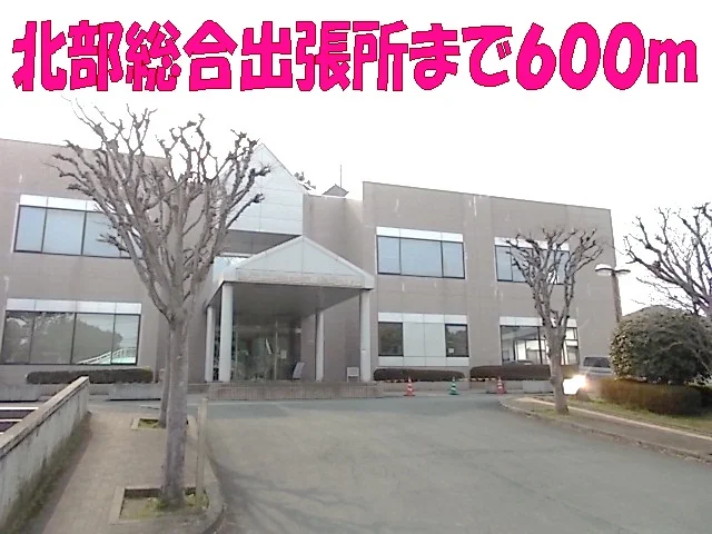 北部総合出張所まで600m