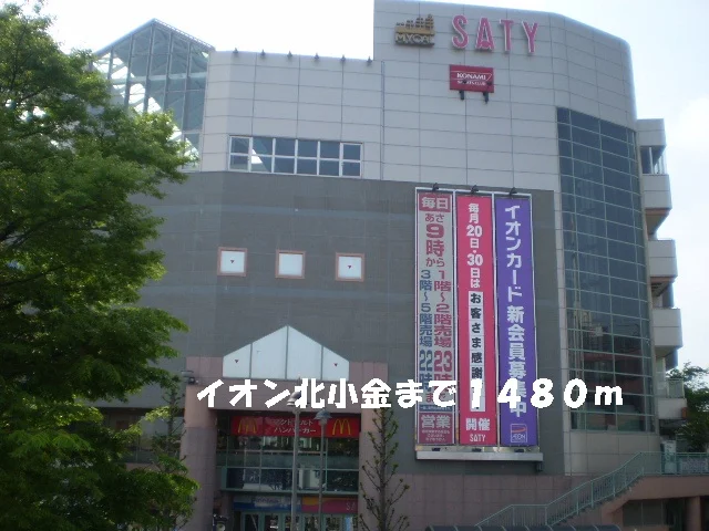 イオン北小金まで1480m