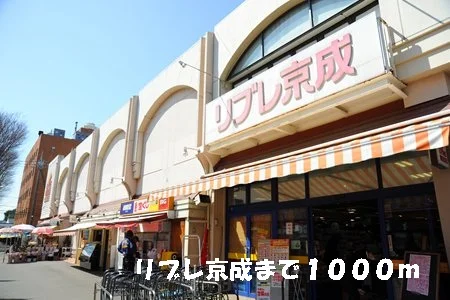 リブレ京成まで1000m