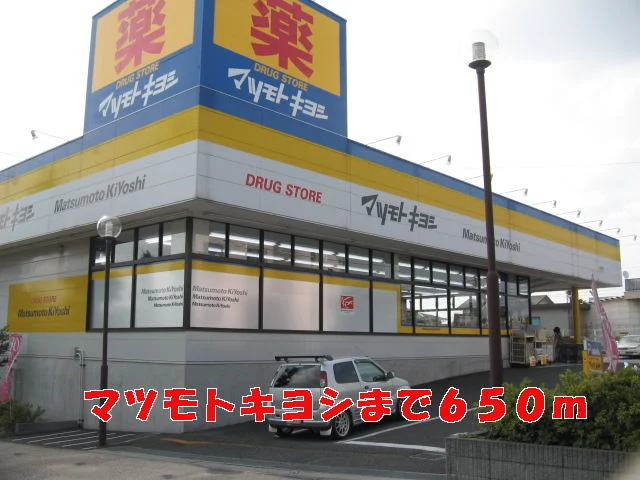 マツモトキヨシまで650m