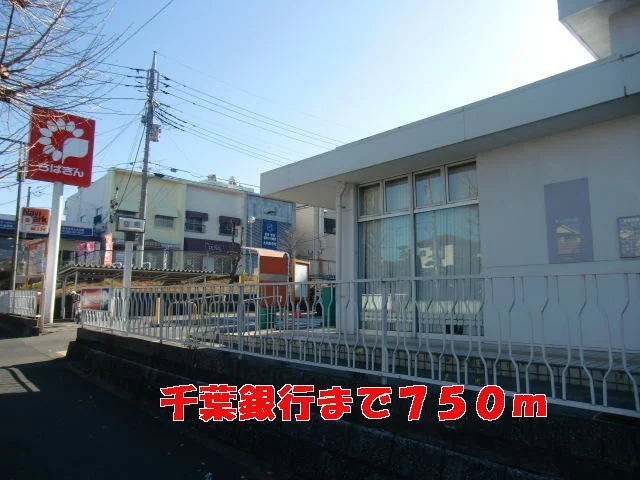 千葉銀行まで750m