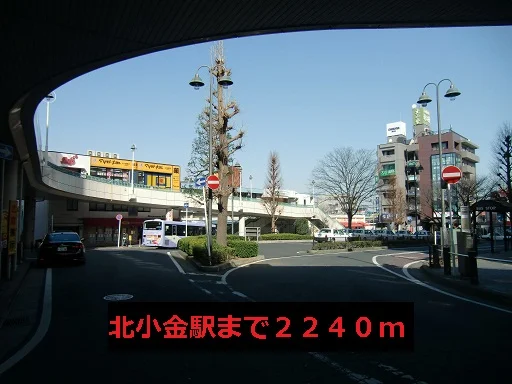 北小金駅まで2240m