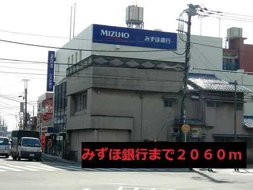 みずほ銀行まで2060m