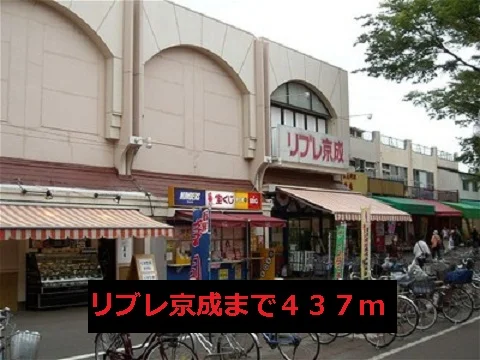 リブレ京成まで437m