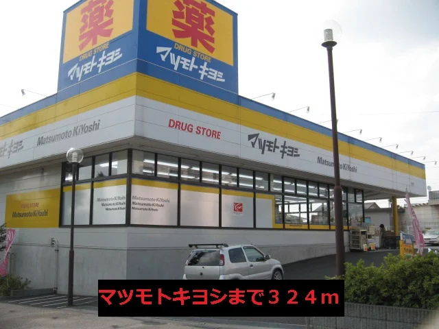 マツモトキヨシまで324m