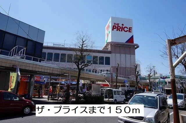 ザ・プライスまで150m