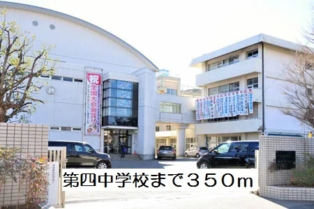 第四中学校まで350m