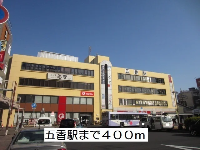 五香駅まで400m