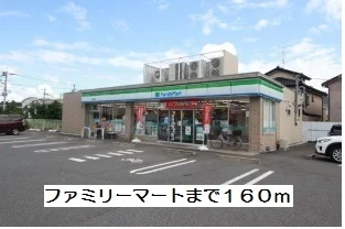 ファミリーマートまで160m