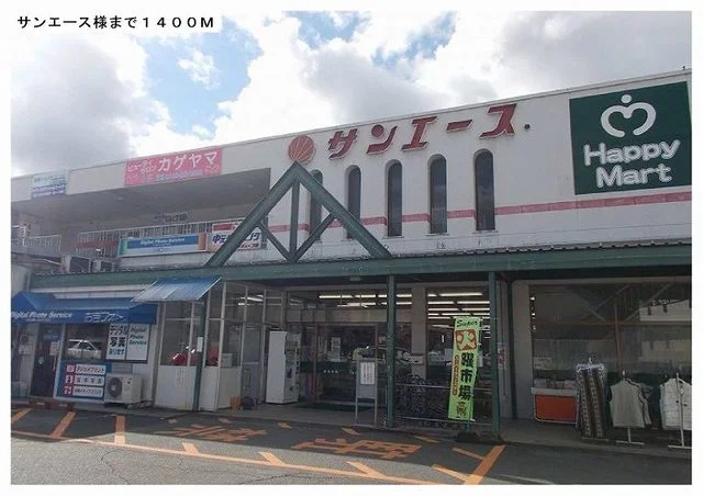 サンエース様まで1400m