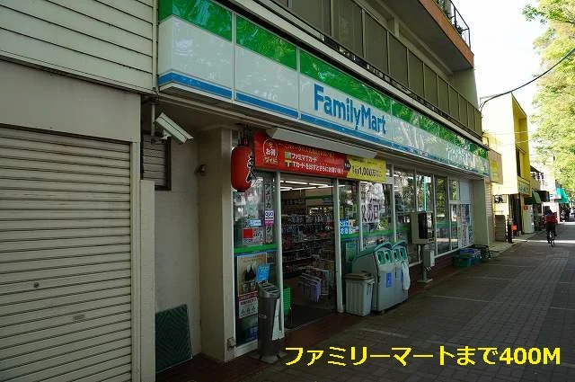 ファミリーマートまで400m