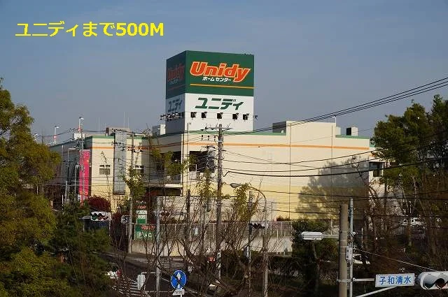 ユニディまで500m