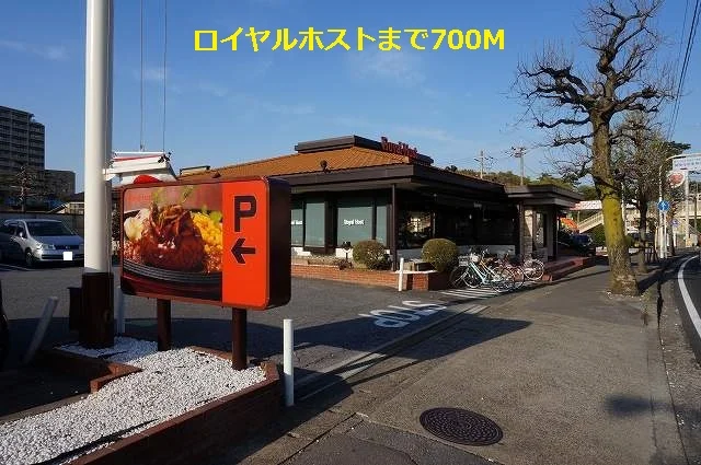 ロイヤルホストまで700m