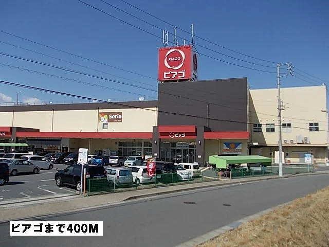 ピアゴまで400m
