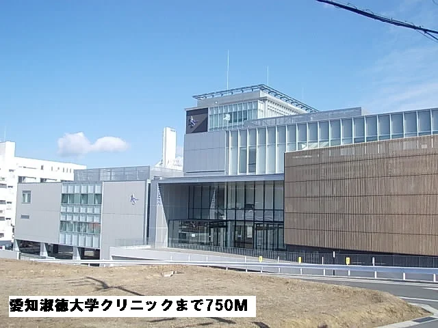 愛知淑徳大学クリニックまで750m
