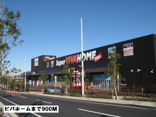 ビバホームまで900m