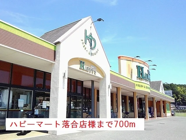 ハピーマート落合店様まで700m