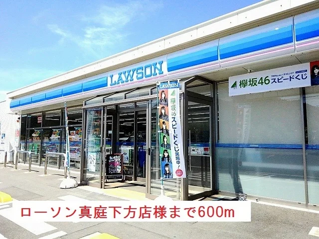 ローソン真庭下方店様まで600m