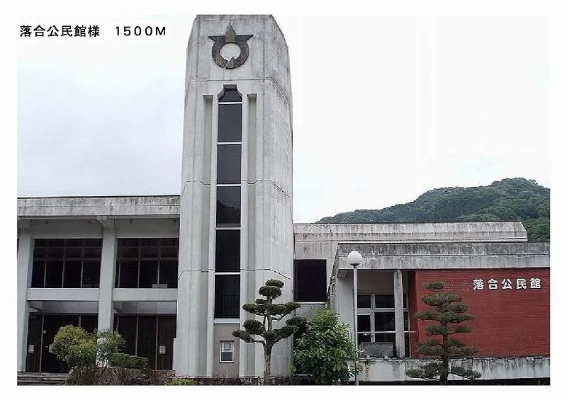 落合公民館まで1500m