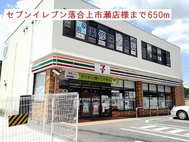セブンイレブン落合上市瀬店様まで650m