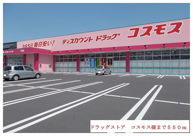 コスモス様まで550m