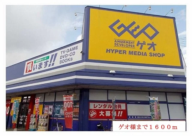 ゲオ様まで1600m