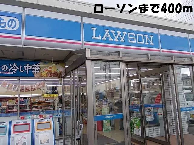 ローソンまで400m