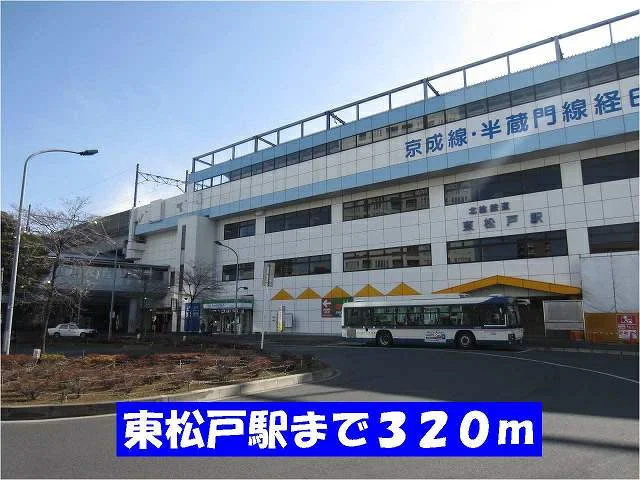 東松戸駅まで320m