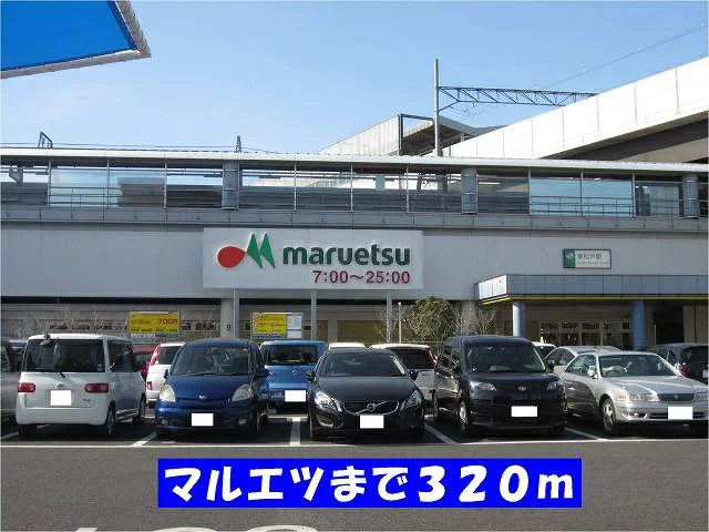 マルエツまで320m
