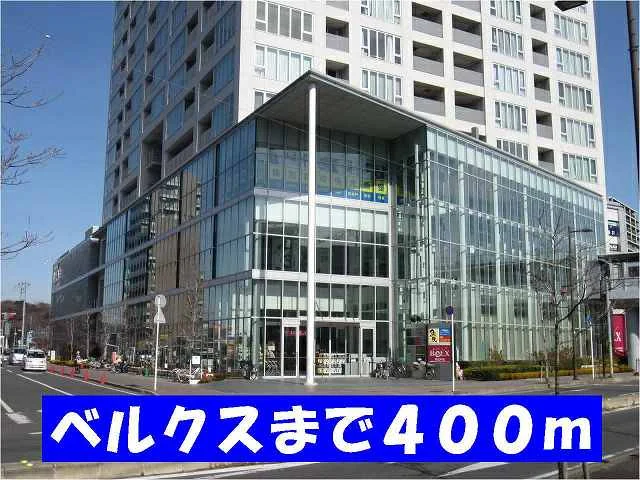 ベルクスまで400m