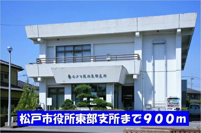 松戸市役所東部支所まで900m