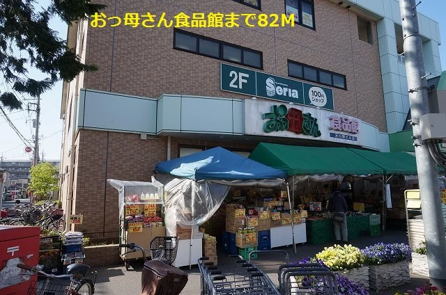 おっ母さん食品館まで82m