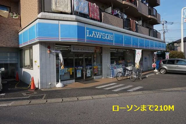 ローソンまで210m